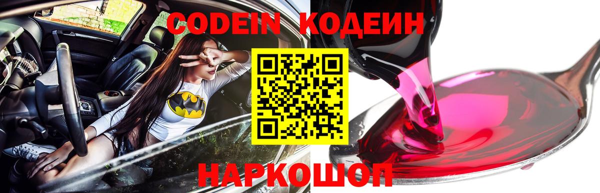 Кодеин Purple Drank  Кодеин Purple Drank  Вход с VPN  где найти наркотики  Изобильный 